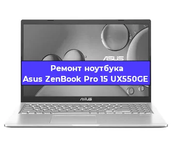 Чистка от пыли и замена термопасты на ноутбуке Asus ZenBook Pro 15 UX550GE в Ижевске